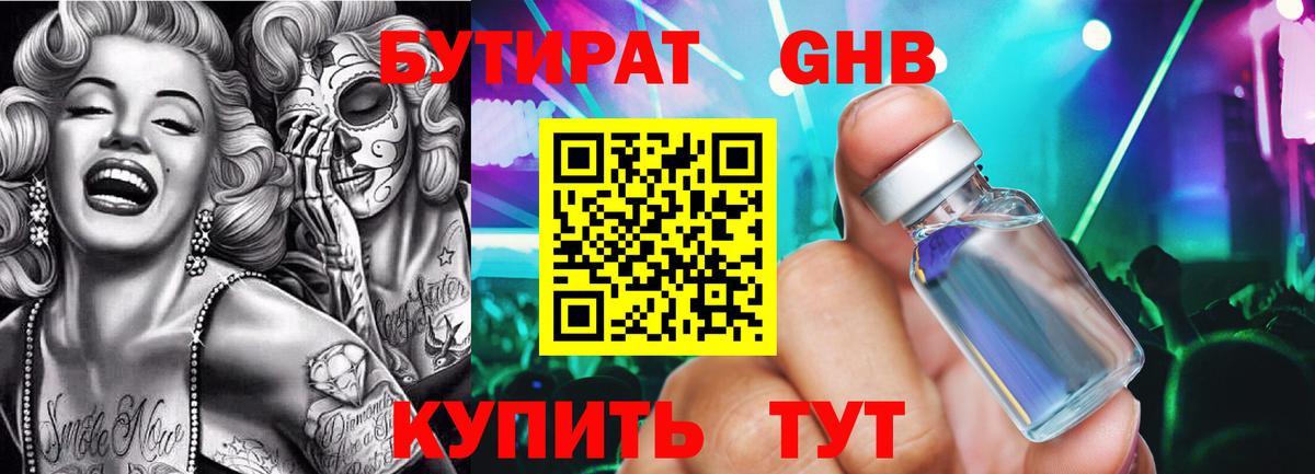 Бутират Butirat Ипатово