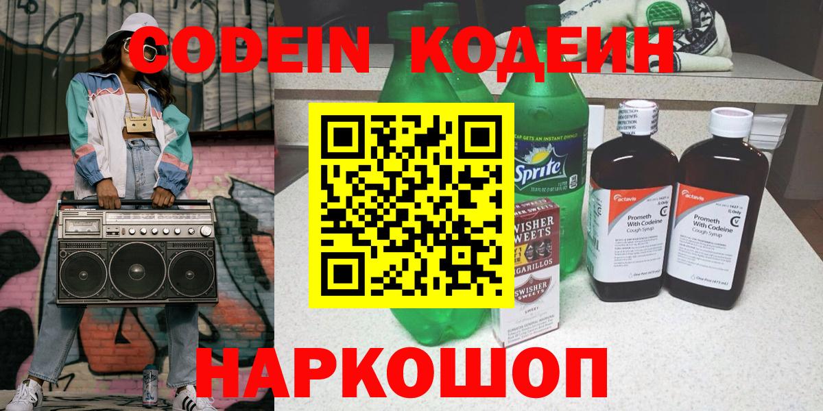 Codein напиток Lean (лин) Ипатово