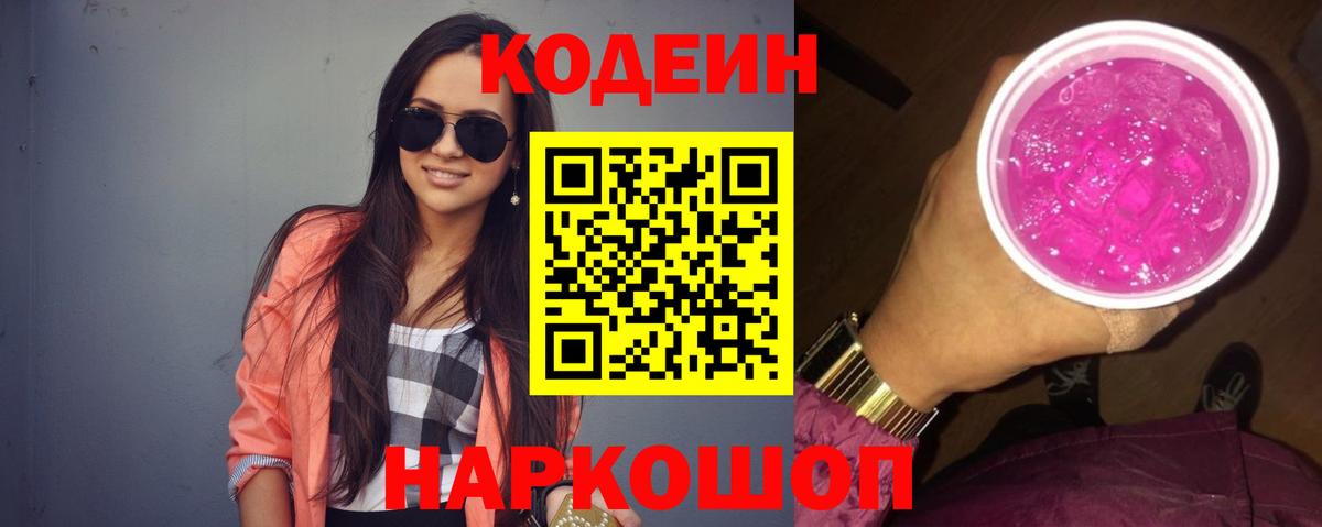Ипатово  Кодеиновый сироп Lean Purple Drank  Кодеиновый сироп Lean Purple Drank  Вход с VPN 